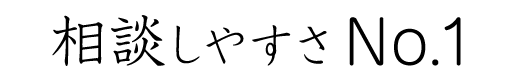 相談しやすさNo.1